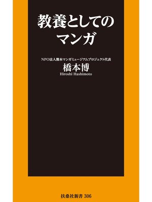 cover image of 教養としてのマンガ